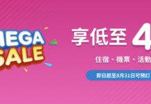 【Agoda 折上折 Mega Sale】預訂酒店享低至4折再88折優惠!特價房都可以折完再折!日韓台泰英越等多個地區酒店適用