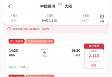 【港航.大阪限時優惠】香港飛大阪來回連稅$2,110起!可午去晚返!包寄艙行李+手提行李