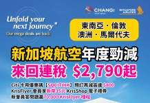 【新航年度限時優惠】香港飛東南亞 / 馬爾代夫 / 倫敦 / 澳洲.來回連稅 $2,790起!用埋 Citi 卡優惠碼【SQCITIHK】預訂再減高達 $800!KrisFlyer 會員享 新幣35元 KrisShop 電子禮券+全程無限免費任用機上 Wi-Fi!新會員答問題贏 70,000 KrisFlyer 哩程!