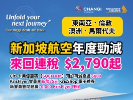 【新航年度限時優惠】香港飛東南亞 / 馬爾代夫 / 倫敦 / 澳洲.來回連稅 $2,790起!用埋 Citi 卡優惠碼【SQCITIHK】預訂再減高達 $800!KrisFlyer 會員享 新幣35元 KrisShop 電子禮券+全程無限免費任用機上 Wi-Fi!新會員答問題贏 70,000 KrisFlyer 哩程!