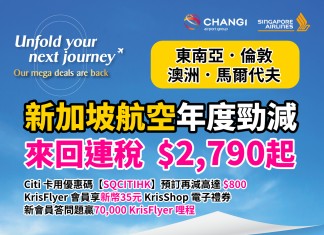 【新航年度限時優惠】香港飛東南亞 / 馬爾代夫 / 倫敦 / 澳洲.來回連稅 $2,790起!用埋 Citi 卡優惠碼【SQCITIHK】預訂再減高達 $800!KrisFlyer 會員享 新幣35元 KrisShop 電子禮券+全程無限免費任用機上 Wi-Fi!新會員答問題贏 70,000 KrisFlyer 哩程!