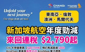【新航年度限時優惠】香港飛東南亞 / 馬爾代夫 / 倫敦 / 澳洲.來回連稅 $2,790起!用埋 Citi 卡優惠碼【SQCITIHK】預訂再減高達 $800!KrisFlyer 會員享 新幣35元 KrisShop 電子禮券+全程無限免費任用機上 Wi-Fi!新會員答問題贏 70,000 KrisFlyer 哩程!