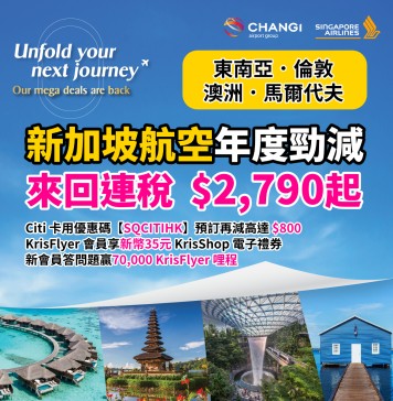 【新航年度限時優惠】香港飛東南亞 / 馬爾代夫 / 倫敦 / 澳洲.來回連稅 $2,790起!用埋 Citi 卡優惠碼【SQCITIHK】預訂再減高達 $800!KrisFlyer 會員享 新幣35元 KrisShop 電子禮券+全程無限免費任用機上 Wi-Fi!新會員答問題贏 70,000 KrisFlyer 哩程!