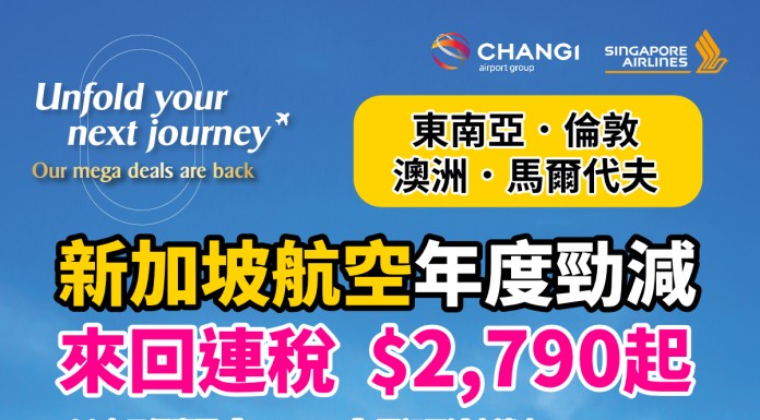 【新航年度限時優惠】香港飛東南亞 / 馬爾代夫 / 倫敦 / 澳洲.來回連稅 $2,790起!用埋 Citi 卡優惠碼【SQCITIHK】預訂再減高達 $800!KrisFlyer 會員享 新幣35元 KrisShop 電子禮券+全程無限免費任用機上 Wi-Fi!新會員答問題贏 70,000 KrisFlyer 哩程!