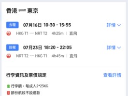 【日航.東京優惠|明年暑假都有平】香港飛東京來回連稅$3,258起!早去晚返!包2件各23kg寄艙行李!出發日期至2027年8月25日