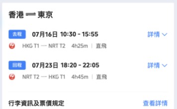 【日航.東京優惠|明年暑假都有平】香港飛東京來回連稅$3,258起!早去晚返!包2件各23kg寄艙行李!出發日期至2027年8月25日