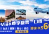 【永安旅遊 x Visa Mega Sale】日本 / 韓國 / 台灣 / 泰國來回連稅一口價$600起!悉尼$1,999起!機票及酒店高達$650優惠券碼