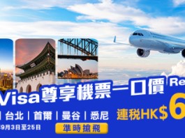 【永安旅遊 x Visa Mega Sale】日本 / 韓國 / 台灣 / 泰國來回連稅一口價$600起!悉尼$1,999起!機票及酒店高達$650優惠券碼