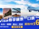 【永安旅遊 x Visa Mega Sale】日本 / 韓國 / 台灣 / 泰國來回連稅一口價$600起!悉尼$1,999起!機票及酒店高達$650優惠券碼