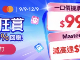 【9.9狂賞Mega Sale】東京 / 台北 / 曼谷 / 首爾 / 杭州 / 上海來回連稅$99起!機票 / 酒店$4,890優惠券!長隆套票半價再減$100!門票買一送一 / 旅行團半價|Trip.com