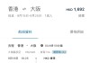 【灣空.大阪 last minute 閃劈】香港飛大阪來回連稅$1,692起!9月指定日期出發!包手提行李+輕食!