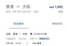 【灣空.大阪 last minute 閃劈】香港飛大阪來回連稅$1,692起!9月指定日期出發!包手提行李+輕食!