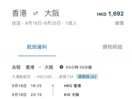 【灣空.大阪 last minute 閃劈】香港飛大阪來回連稅$1,692起!9月指定日期出發!包手提行李+輕食!