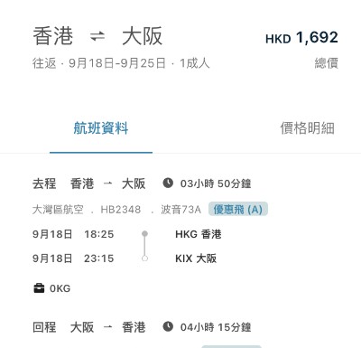 【灣空.大阪 last minute 閃劈】香港飛大阪來回連稅$1,692起!9月指定日期出發!包手提行李+輕食!