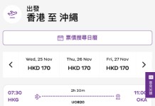 【HK Express 沖繩靚價|減到12月】香港飛沖繩$170起!來回連稅千五起!可早去晚返!9至12月出發