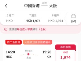 【港航.大阪快閃優惠|限時一日】香港飛大阪來回連稅$1,974起!包寄艙行李+手提行李