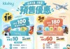 【激搶1折大禮包|KKday 線上旅展暖場優惠】「$10 換 $100」1折神級大禮包!「$60 換 $180」嘅超值大禮包!