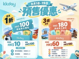 【激搶1折大禮包|KKday 線上旅展暖場優惠】「$10 換 $100」1折神級大禮包!「$60 換 $180」嘅超值大禮包!