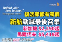 【新航.新加坡/馬爾代夫年度優惠最後召集|復活節都有筍價】香港飛新加坡來回連稅 $2,290起!馬爾代夫來回連稅 $5,419起!另外東南亞熱點 (峇里島、雅加達、棉蘭、泗水) $2,890起!Citi信用卡用優惠碼【SQCITIHK】每人額外再減HK$200 !KrisFlyer 會員預訂指定航點享新幣35元 KrisShop 電子禮券+全程無限免費任用機上 Wi-Fi!新會員答問題贏 70,000 KrisFlyer 哩程!