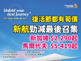 【新航.新加坡/馬爾代夫年度優惠最後召集|復活節都有筍價】香港飛新加坡來回連稅 $2,290起!馬爾代夫來回連稅 $5,419起!另外東南亞熱點 (峇里島、雅加達、棉蘭、泗水) $2,890起!Citi信用卡用優惠碼【SQCITIHK】每人額外再減HK$200 !KrisFlyer 會員預訂指定航點享新幣35元 KrisShop 電子禮券+全程無限免費任用機上 Wi-Fi!新會員答問題贏 70,000 KrisFlyer 哩程!