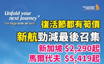 【新航.新加坡/馬爾代夫年度優惠最後召集|復活節都有筍價】香港飛新加坡來回連稅 $2,290起!馬爾代夫來回連稅 $5,419起!另外東南亞熱點 (峇里島、雅加達、棉蘭、泗水) $2,890起!Citi信用卡用優惠碼【SQCITIHK】每人額外再減HK$200 !KrisFlyer 會員預訂指定航點享新幣35元 KrisShop 電子禮券+全程無限免費任用機上 Wi-Fi!新會員答問題贏 70,000 KrisFlyer 哩程!