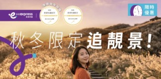 【HK Express 台灣快閃優惠】香港飛台北 / 高雄 / 台中$68起!來回連稅千三起!10至12月出發 (優惠至9月19日)