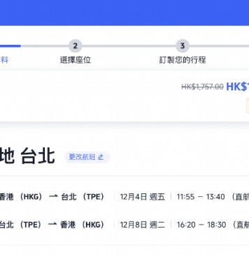 【星宇.千七飛台北】香港飛台北來回連稅$1,730起!可早去午返!出發日期至明年1月