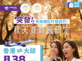 【HK Express 韓國大邱快閃優惠】紅葉季都有!香港飛大邱$38起!來回連稅千二起!10至12月出發 (優惠至9月27日)
