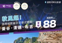 【HK Express 泰國限時優惠】香港飛曼谷 / 布吉 / 清邁 $88起!來回連稅千五起!10至12月出發 (優惠至9月29日)