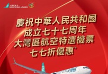 【大灣區航空.國慶77折】15個航線享77折優惠!包括:東京、札幌、大阪、仙台、福岡、沖繩、曼谷、台北、馬爾代夫等