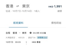 【大灣區航空.東京抵價】香港飛東京來回連稅$1,991起!可早去晚返!紅葉季都有!出發日期至2027年1月21日 (優惠至10月11日)
