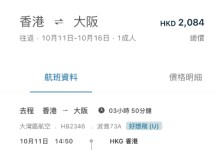 【大灣區航空.大阪抵價】香港飛大阪來回連稅$2,084起!紅葉季都有!出發日期至2027年1月21日 (優惠至10月11日)