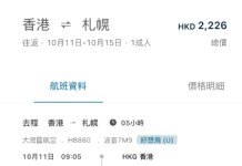 【大灣區航空.北海道抵價】香港飛北海道札幌來回連稅$2,226起!出發日期至2027年1月21日 (優惠至10月11日)