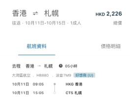【大灣區航空.北海道抵價】香港飛北海道札幌來回連稅$2,226起!出發日期至2027年1月21日 (優惠至10月11日)