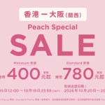 【樂桃.大阪Special Sale】香港飛大阪單程$400起!來回連稅$1,390起!出發日期至2027年1月31日
