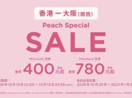 【樂桃.大阪Special Sale】香港飛大阪單程$400起!來回連稅$1,390起!出發日期至2027年1月31日