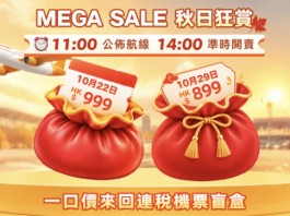 【永安旅遊 Mega Sale】日本 / 韓國 / 台灣 / 泰國一口價來回連稅$899起!機票+酒店高達$2,550優惠券碼