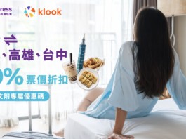 【HK Express 台灣7折限時優惠】香港飛台北$62起、高雄 / 台中$77起!來回連稅九百起!10月至明年1月出發