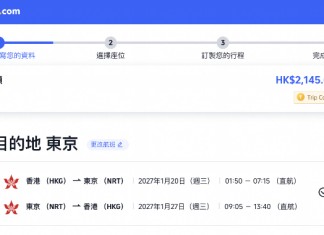 【港航.東京突發優惠】香港飛東京來回連稅$2,145起!包寄艙行李+手提行李+隨身物品!