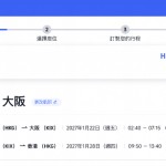 【港航.大阪突發優惠】香港飛大阪來回連稅$2,029起!包寄艙行李+手提行李+隨身物品!